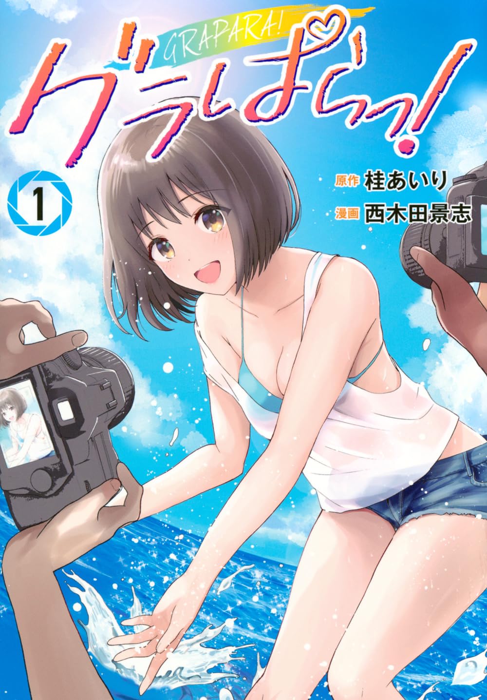 グラぱらっ!(1) (KCデラックス) | 桂 あいり, 西木田 景志 |本 | 通販